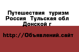 Путешествия, туризм Россия. Тульская обл.,Донской г.